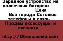 Зарядное устройство на солнечных батареях Solar Power Bank 20000 › Цена ­ 1 990 - Все города Сотовые телефоны и связь » Продам аксессуары и запчасти   